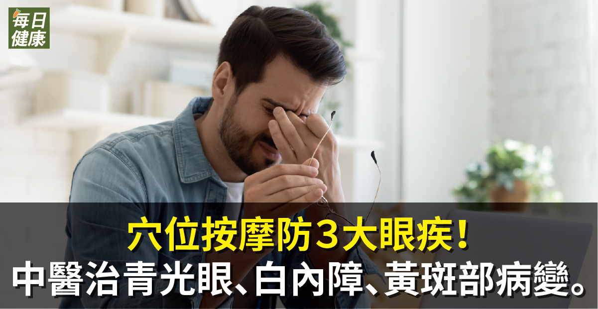 穴位按摩防３大眼疾！中醫治青光眼、白內障、黃斑部病變。