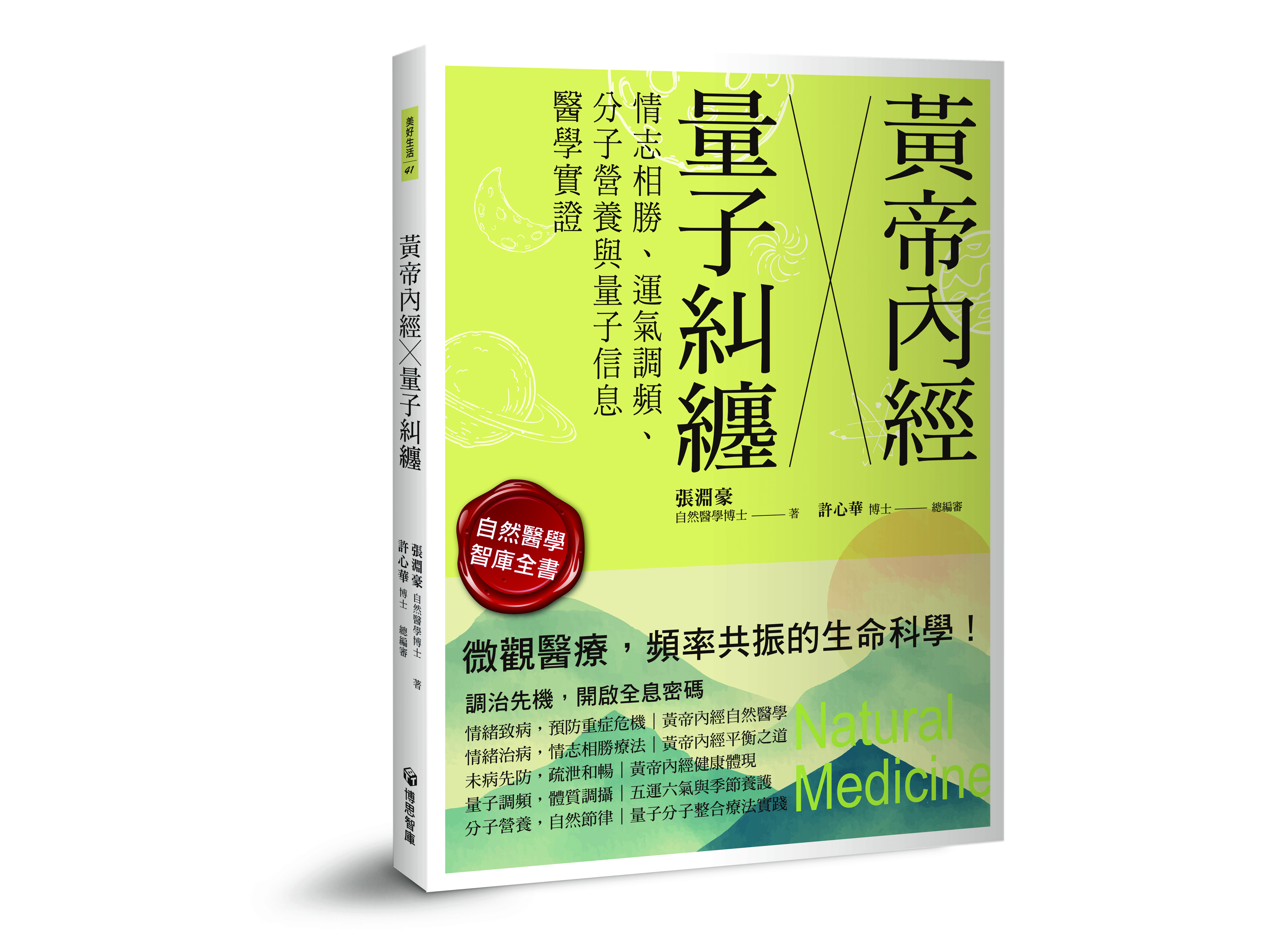 《黃帝內經╳量子糾纏：情志相勝、運氣調頻、分子營養與量子信息醫學實證》書封